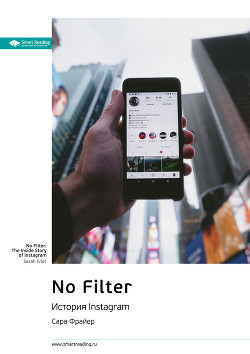 Читать Ключевые идеи книги: No Filter. История Instagram. Сара Фрайер