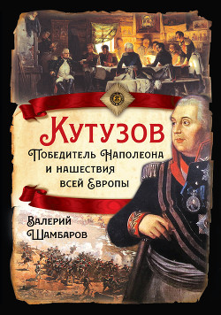Читать Кутузов. Победитель Наполеона и нашествия всей Европы
