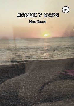 Читать Домик у моря