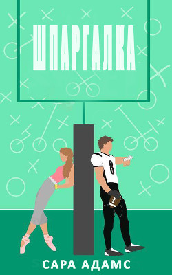 Читать Шпаргалка (ЛП)