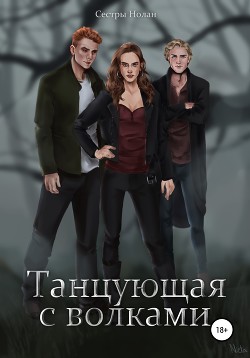 Читать Танцующая с волками