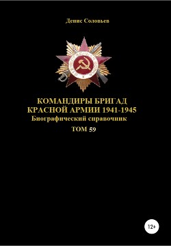 Читать Командиры бригад Красной Армии 1941-1945 Том 59