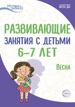Читать Развивающие занятия с детьми 6—7 лет. Весна. III квартал