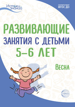Читать Развивающие занятия с детьми 5—6 лет. Весна. III квартал