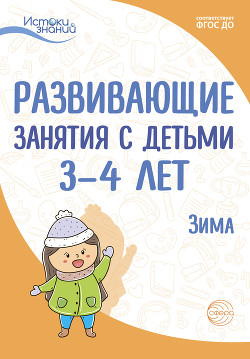 Читать Развивающие занятия с детьми 3—4 лет. Зима. II квартал