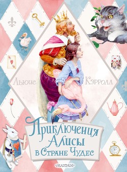 Читать Приключения Алисы в Стране Чудес