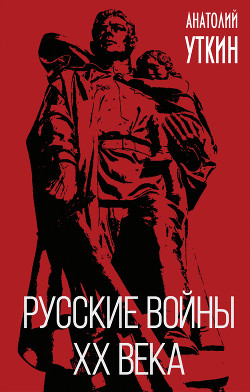 Читать Русские войны XX века