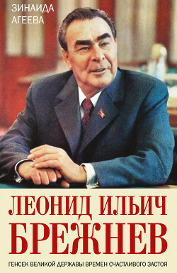 Читать Леонид Ильич Брежнев. Генсек великой державы времен счастливого застоя