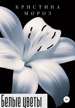 Белые цветы