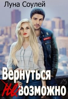 Читать Вернуться (не)возможно