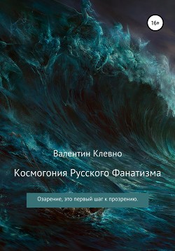 Читать Космогония Русского Фанатизма