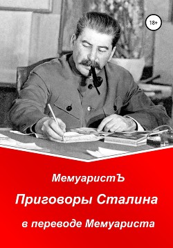 Читать Приговоры Сталина в переводе Мемуариста