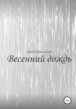 Читать Весенний дождь