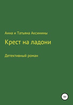 Читать Крест на ладони