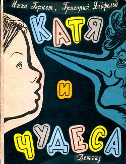 Читать Катя и чудеса
