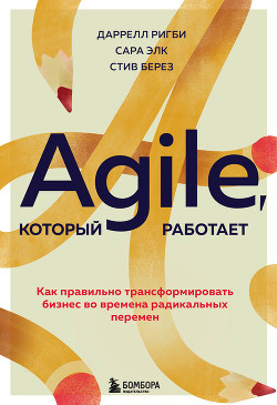 Читать Agile, который работает. Как правильно трансформировать бизнес во времена радикальных перемен
