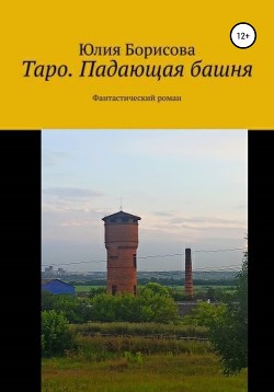 Читать Таро: падающая башня