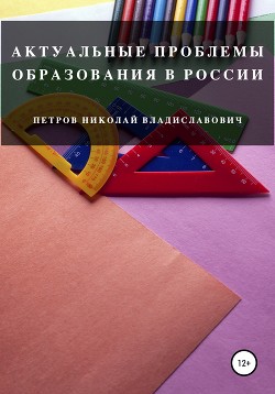 Читать Актуальные проблемы образования в России