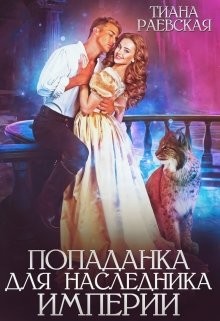 Попаданка для Наследника Империи