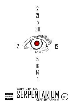 Читать Serpentarium