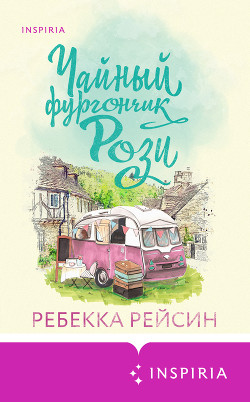 Читать Чайный фургончик Рози