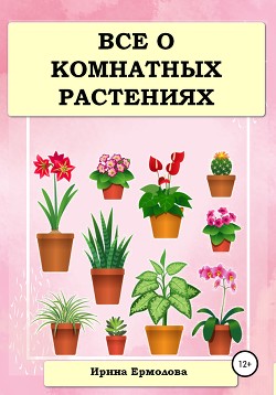 Читать Все о комнатных растениях