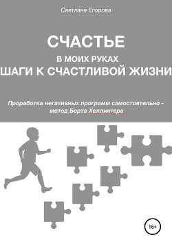 Читать Счастье в моих руках. Шаги к счастливой жизни