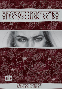 Опасное искусство