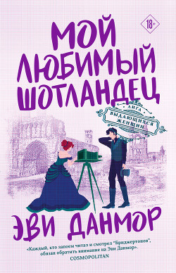 Читать Мой любимый шотландец