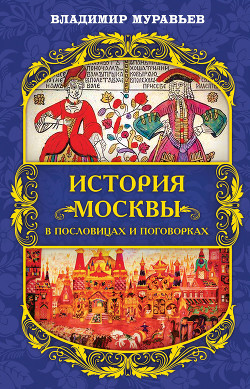 Читать История Москвы в пословицах и поговорках