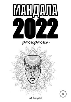 Читать Мандала 2022