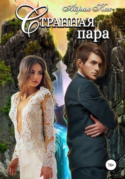 Читать Странная пара