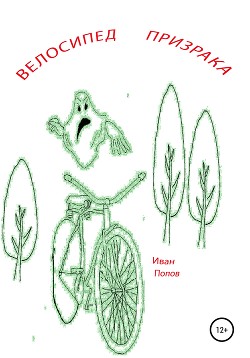 Читать Велосипед призрака