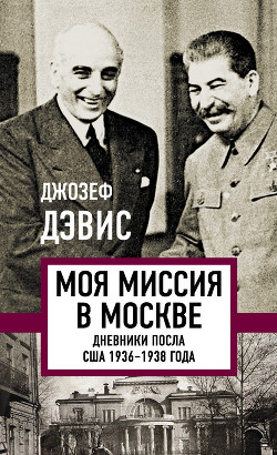 Читать Моя миссия в Москве. Дневники посла США 1936–1938 года