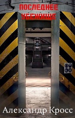 Последнее убежище