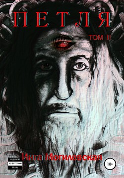 Читать Петля. Том 2