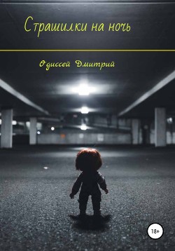 Читать Страшилки на ночь