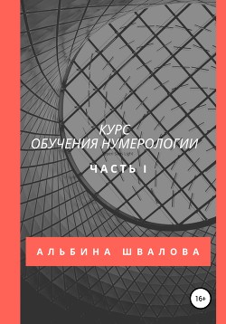 Читать Курс обучения нумерологии. Часть 1