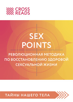 Читать Саммари книги «Sex Points. Революционная методика по восстановлению здоровой сексуальной жизни»