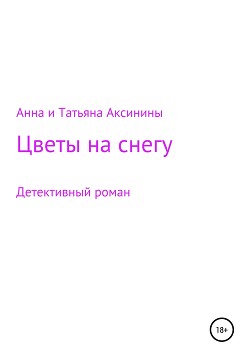 Читать Цветы на снегу