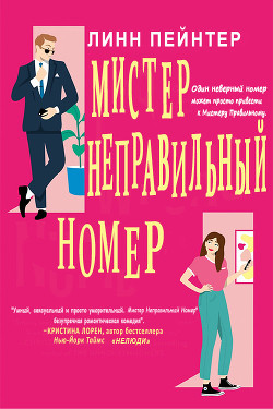 Читать Мистер Неправильный Номер (ЛП)