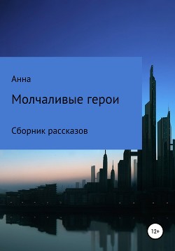 Читать Молчаливые герои