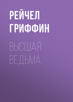 Высшая ведьма