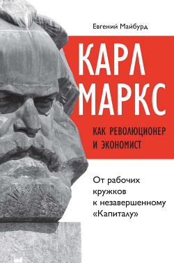Читать Карл Маркс как революционер и экономист. От рабочих кружков к незавершенному «Капиталу»