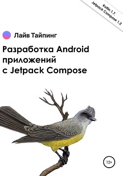 Читать Разработка Android приложений с Jetpack Compose