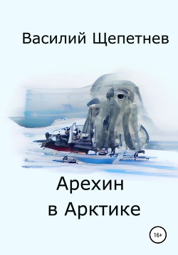 Читать Арехин в Арктике