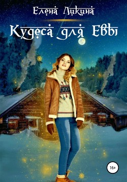 Кудеса для Евы