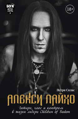 Читать Алекси Лайхо. Гитара, хаос и контроль в жизни лидера Children of Bodom