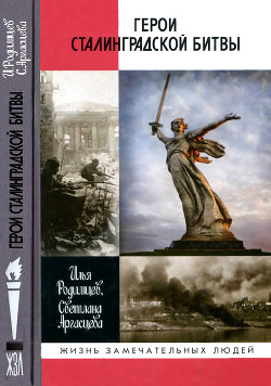 Читать Герои Сталинградской битвы