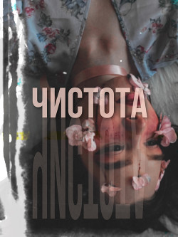 Чистота